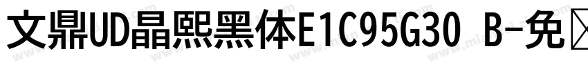 文鼎UD晶熙黑体E1C95G30 B字体转换